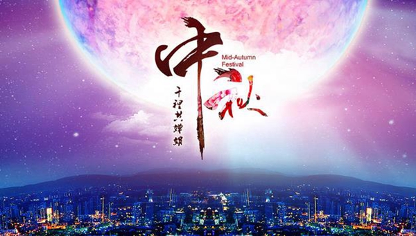 中秋献好礼，人月两团圆