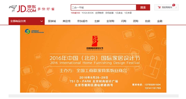 线上的京东家装节与线下的2016中国（北京）国际家居设计节共同奏响家居行业的交响乐