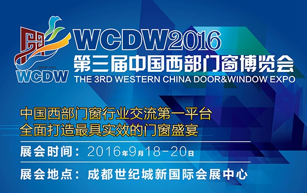 西部大市场 门窗新商机——WCDW第三届中国西部门窗博览会即将盛大开幕