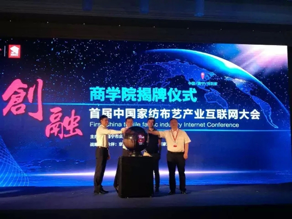 首届中国家纺布艺产业互联网大会暨“帘到家”2016秋季全国订货会召开