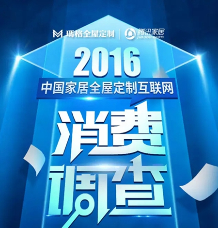 腾讯联合玛格正式启动《2016中国家居全屋定制互联网消费调查》