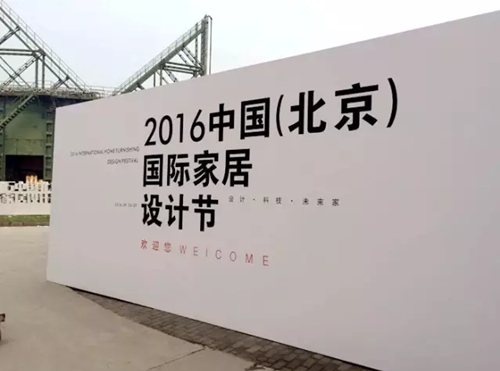 2016中国(北京)国际家居设计节 玛格展位首日报道 2016中国(北京)国际家居设计节 玛格展位首日报道