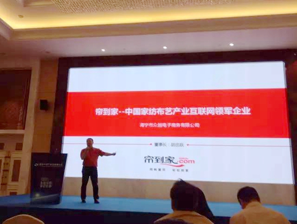 帘到家亮相首届中国产业互联网大会