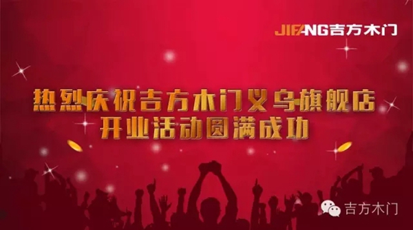 吉方木门义乌旗舰店开业活动圆满成功！