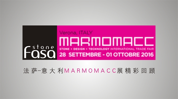 法萨-意大利MARMOMACC展精彩回顾 法萨-意大利MARMOMACC展精彩回顾