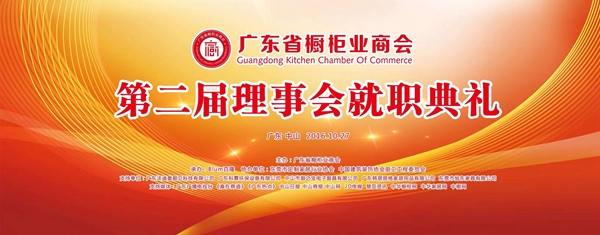广东省橱柜业商会2016年会暨第二届理事会就职典礼成功召开