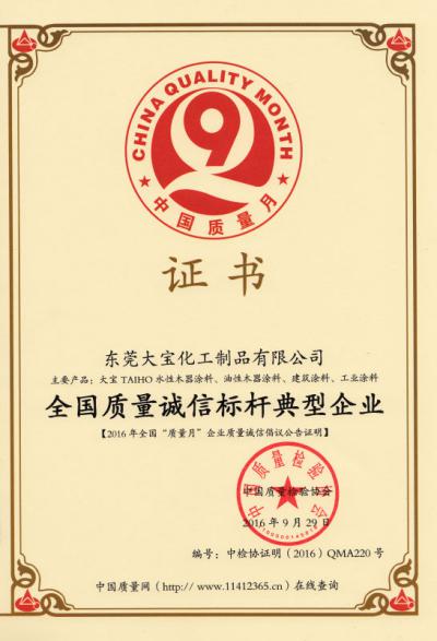 大宝化工荣获“全国质量诚信标杆典型企业”