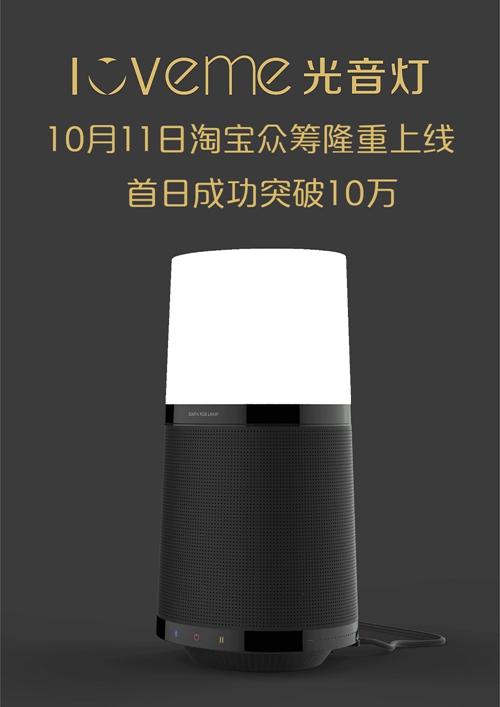 全球首款可拆分式“Love Me光音灯”淘宝众筹正式上线！首日成功突破10万！