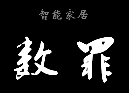 细数智能家居多宗罪:万亿市场的寂寞空虚冷! 细数智能家居多宗罪:万亿市场的寂寞空虚冷!