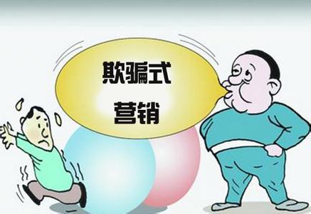 警示：“欺骗式”营销终将走进“死胡同”