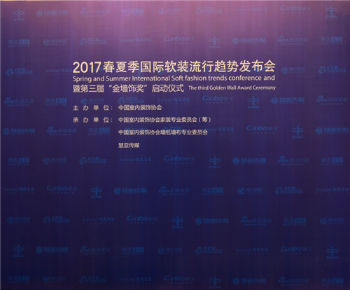 “2017春夏季国际软装流行趋势发布会暨第三届‘金墙饰奖’启动仪式”圆满落幕 “2017春夏季国际软装流行趋势发布会暨第三届‘金墙饰奖’启动仪式”圆满落幕