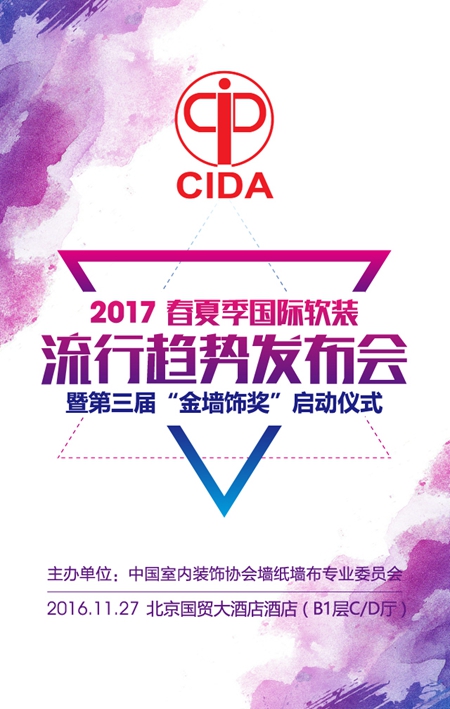 “2017春夏季国际软装流行趋势发布会暨第三届‘金墙饰奖’启动仪式”序幕即将拉开 “2017春夏季国际软装流行趋势发布会暨第三届‘金墙饰奖’启动仪式”序幕即将拉开