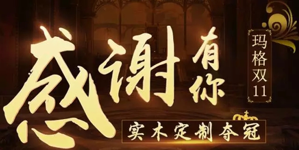 逆天了！玛格首战双11 勇夺全屋定制类实木定制第一！