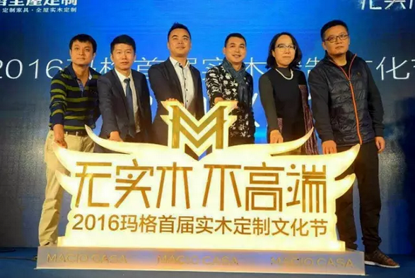 大咖云集  “无实木 不高端”2016玛格首届实木定制文化节发布会隆重举行