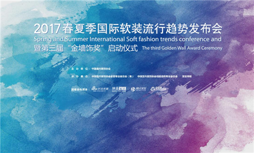 “2017春夏季国际软装流行趋势发布会暨第三届‘金墙饰奖’启动仪式”圆满落幕 “2017春夏季国际软装流行趋势发布会暨第三届‘金墙饰奖’启动仪式”圆满落幕