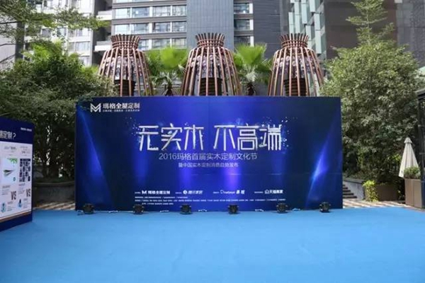 大咖云集  “无实木 不高端”2016玛格首届实木定制文化节发布会隆重举行