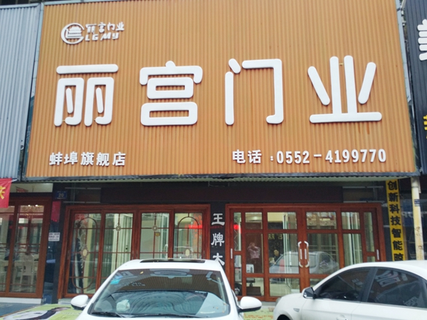 丽宫蚌埠经销商徐娇莉:因缘分结识丽宫,用服务做好经营 丽宫蚌埠经销商徐娇莉:因缘分结识丽宫,用服务做好经营