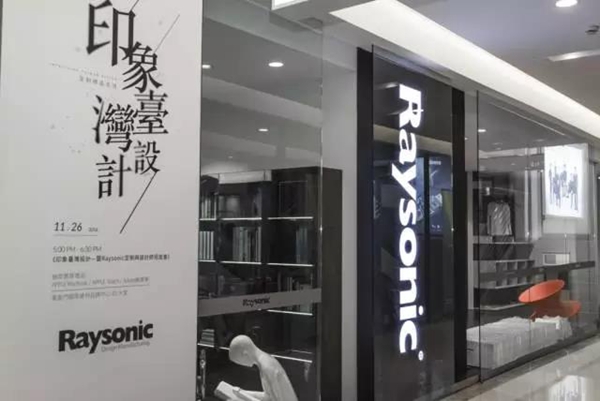 印象台湾设计-RAYSONIC家具定制与设计师见面会在上海成功举行
