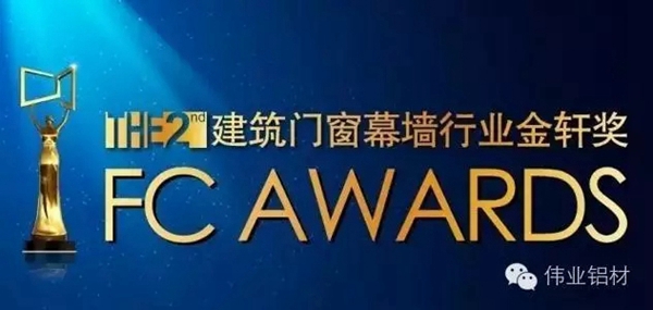广东伟业集团闪耀帝都，荣获“金轩奖”两项大奖