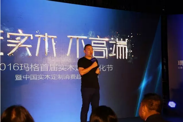大咖云集  “无实木 不高端”2016玛格首届实木定制文化节发布会隆重举行