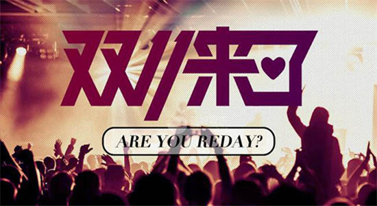 家居企业双11狂欢销量再创新高,拼销量更拼服务质量 家居企业双11狂欢销量再创新高,拼销量更拼服务质量