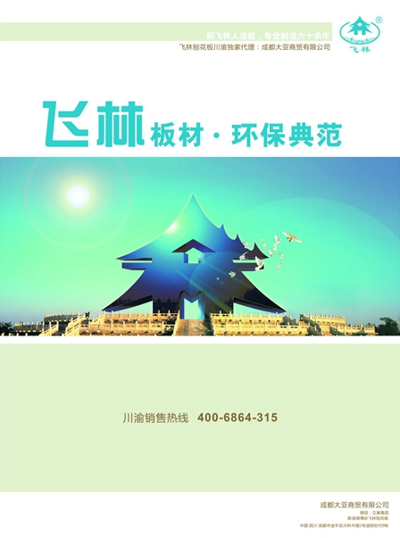 昆明新飞林人造板有限公司荣获“中国十大刨花板品牌”称号 昆明新飞林人造板有限公司荣获“中国十大刨花板品牌”称号