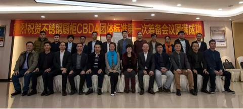标准我先行丨不锈钢厨柜CBDA团体标准 标准我先行丨不锈钢厨柜CBDA团体标准