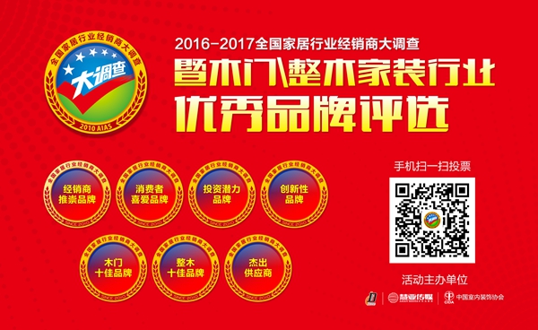 2016-2017全国木门/整木家装行业经销商大调查活动正式启动