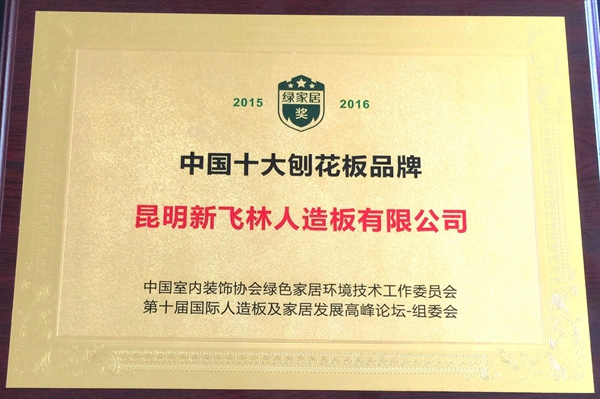 昆明新飞林人造板有限公司荣获“中国十大刨花板品牌”称号 昆明新飞林人造板有限公司荣获“中国十大刨花板品牌”称号