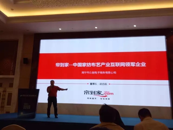 帘到家亮相首届中国产业互联网大会 帘到家亮相首届中国产业互联网大会