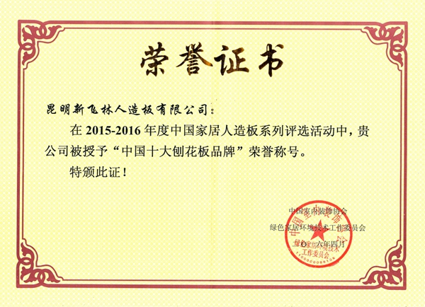 昆明新飞林人造板有限公司荣获“中国十大刨花板品牌”称号 昆明新飞林人造板有限公司荣获“中国十大刨花板品牌”称号