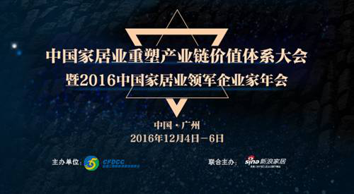 2016中国家居业重塑产业链价值体系大会 即将在广州隆重召开 2016中国家居业重塑产业链价值体系大会 即将在广州隆重召开