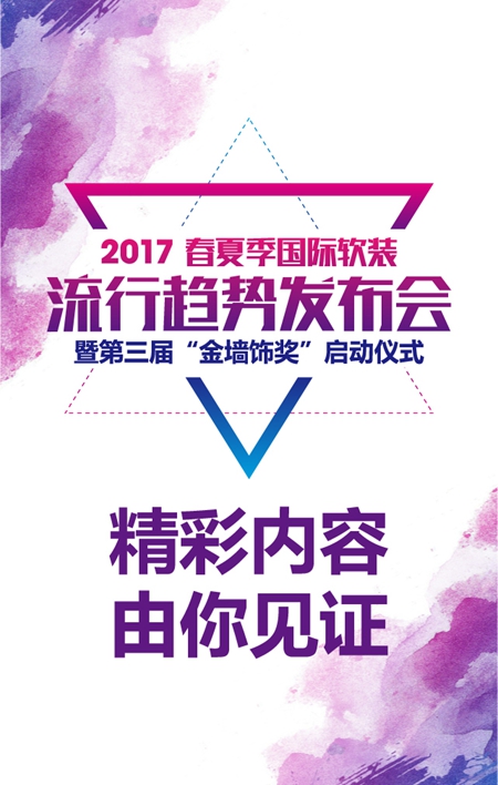 “2017春夏季国际软装流行趋势发布会暨第三届‘金墙饰奖’启动仪式”序幕即将拉开 “2017春夏季国际软装流行趋势发布会暨第三届‘金墙饰奖’启动仪式”序幕即将拉开