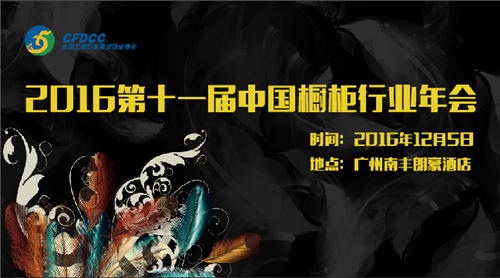 2016中国·广州第十一届中国橱柜行业年会