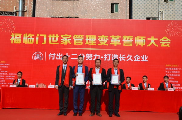 福临门世家精益管理变革誓师大会隆重召开