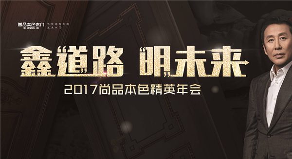 「现场直播」2017年尚品本色“鑫道路,明未来”精英年会 「现场直播」2017年尚品本色“鑫道路,明未来”精英年会