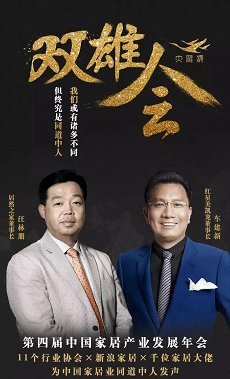 第四届中国家居产业发展年会“大雁奖”将在北京举行