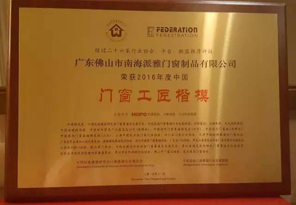 回顾：派雅门窗2016年大事纪