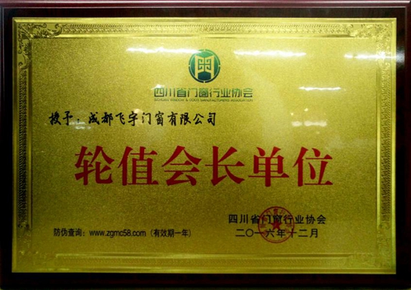 荣誉见证实力——飞宇门窗荣膺“四川门窗行业协会轮值会长单位” 荣誉见证实力——飞宇门窗荣膺“四川门窗行业协会轮值会长单位”