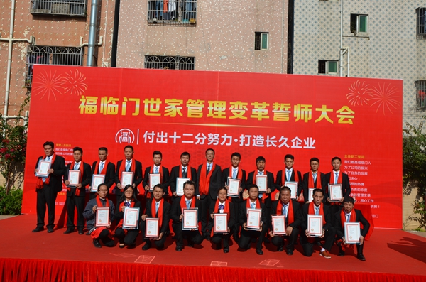 福临门世家精益管理变革誓师大会隆重召开