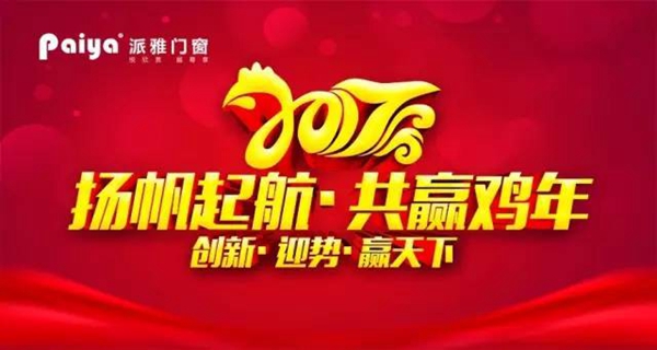 回顾：派雅门窗2016年大事纪