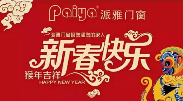回顾：派雅门窗2016年大事纪