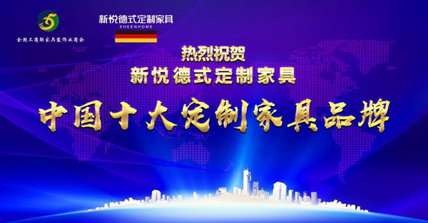 豪门骄子&新悦德式定制双双入选“全国工商联定制家居专业委员会”副会长 豪门骄子&新悦德式定制双双入选“全国工商联定制家居专业委员会”副会长