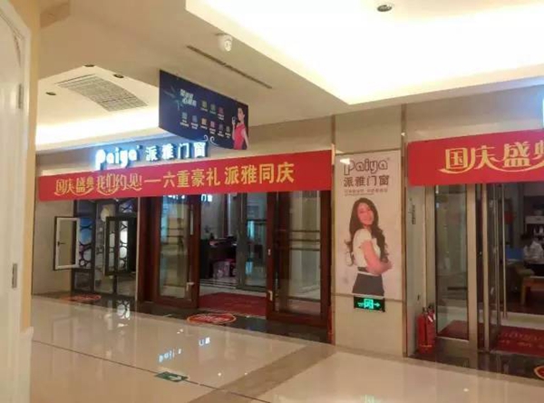 回顾：派雅门窗2016年大事纪