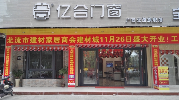 选择亿合门窗是我最明智的选择
