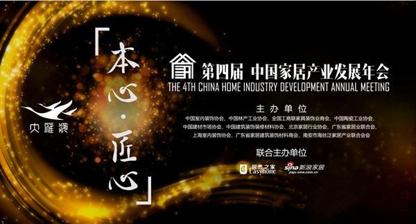 第四届中国家居产业发展年会“大雁奖”将在北京举行