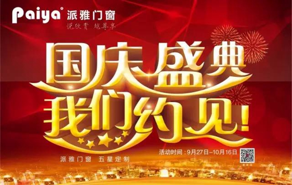 回顾：派雅门窗2016年大事纪