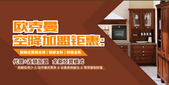 欧克曼加盟流程详解 为致富定下一个小目标