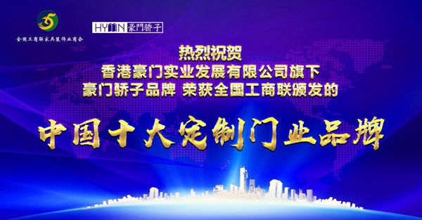 豪门骄子&新悦德式定制双双入选“全国工商联定制家居专业委员会”副会长 豪门骄子&新悦德式定制双双入选“全国工商联定制家居专业委员会”副会长
