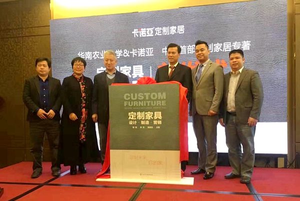 中国首部定制家居专著由卡诺亚和华农合撰问世